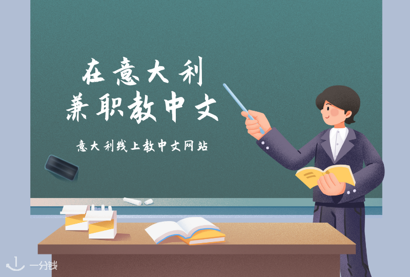 在意大利教中文｜想做兼职中文老师？这几个网站你拿好～