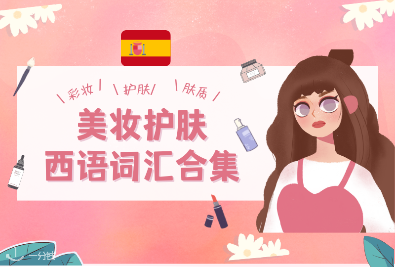 美妆护肤西语词汇汇总 | 快来收藏一下必备美妆护肤西语词汇及口语表达！快乐买买买~