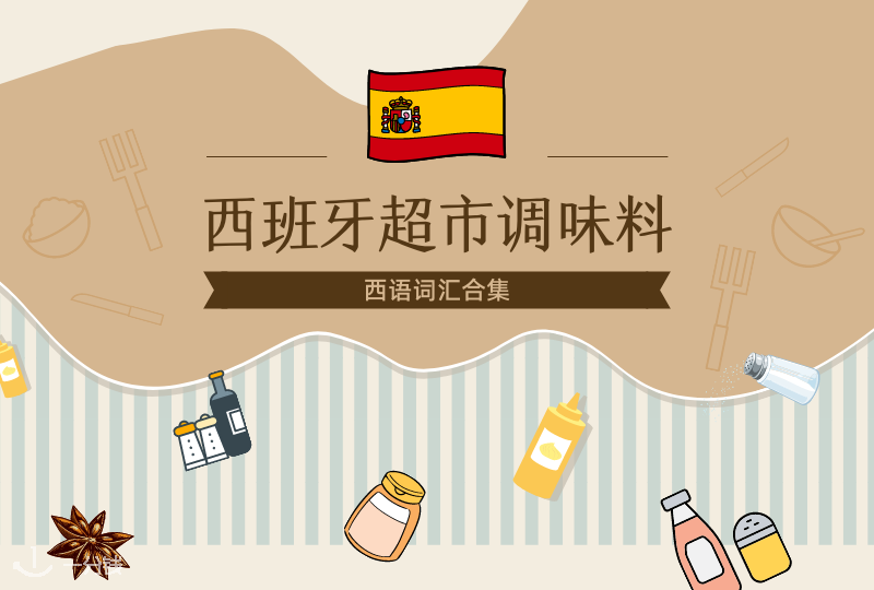西班牙超市调味料 | 西班牙超市调料集锦，再也不用担心找不到想要的调料啦！
