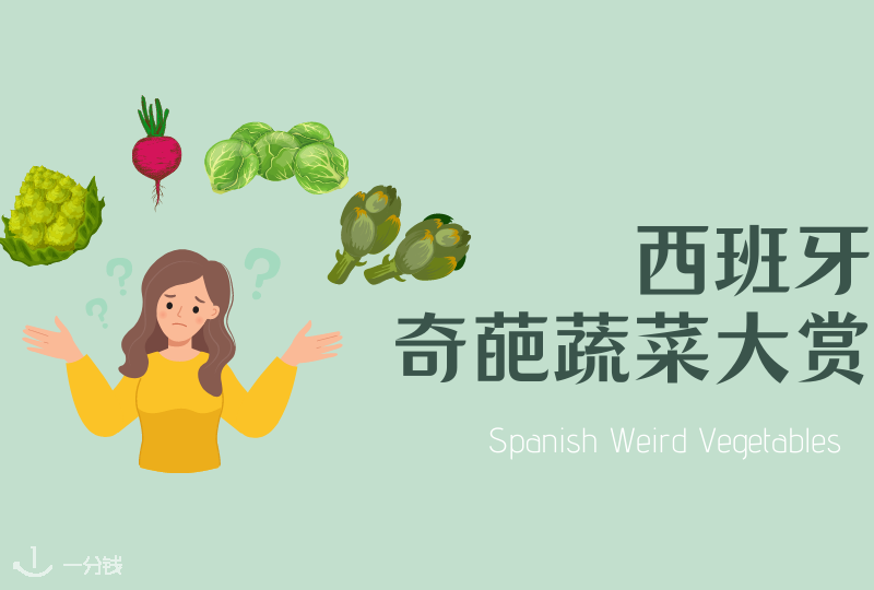 西班牙奇葩蔬菜大赏 | 西班牙超市奇奇怪怪的菜是什么啊？怎么吃啊？