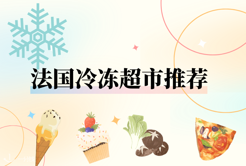 法国冷冻超市推荐｜买回家囤在冰箱里，种类多还保存时间长！