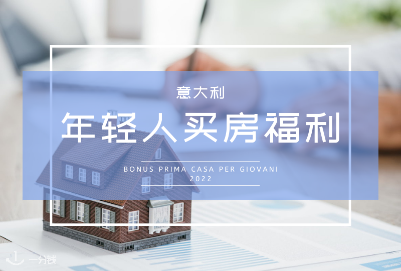 意大利2022年轻人买房福利｜来了解一下这个专门面向年轻人的超实惠的政策吧