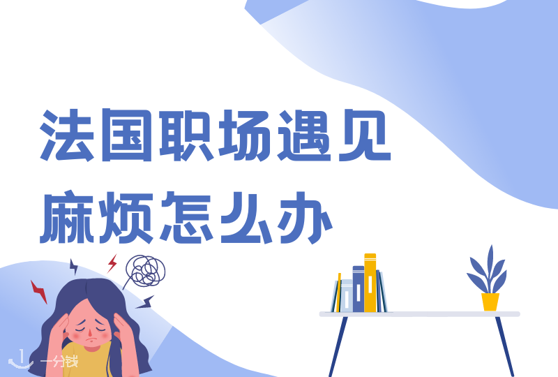 在法国职场遇见麻烦怎么办|无故开除?遇见性骚扰?职场遇见麻烦事你该如何处理?