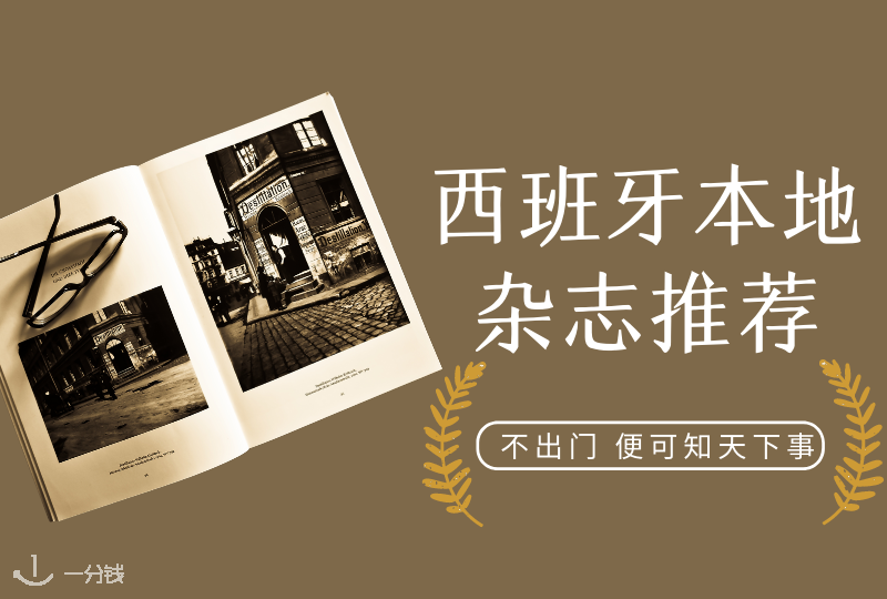 西班牙本地杂志推荐｜板鸭人最爱的前十名杂志你知道有哪些吗？