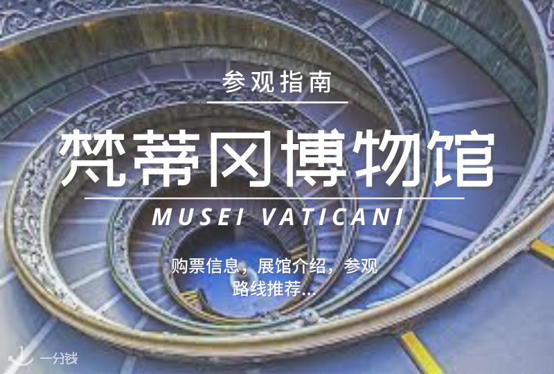 梵蒂冈旅游|博物馆参观全攻略!购票信息,展馆介绍,参观路线推荐...
