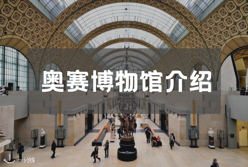 法国旅游｜巴黎奥赛博物馆介绍～这个由火车站改造成的博物馆到底有什么魅力？