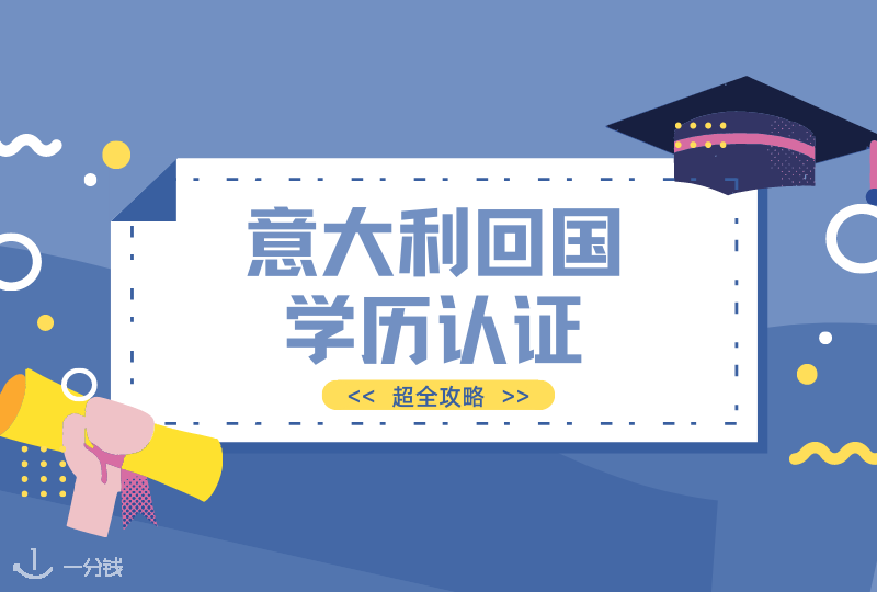 意大利回国学历认证 | 毕业要回国啦？办理回国学历认证超全攻略奉上！