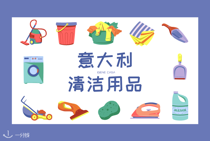 意大利清洁用品盘点和推荐 | 在家里打扫卫生必备的几种清洁用品推荐！