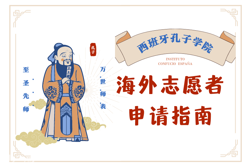 西班牙孔子学院｜如何在孔子学院做中文国际教师志愿者？志愿者活动有补贴吗？志愿者主要都做什么？
