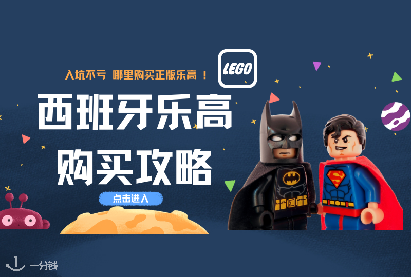 西班牙乐高攻略｜入坑乐高不亏，成年人也能拥有简单的快乐！那些被乐高治愈的时光！