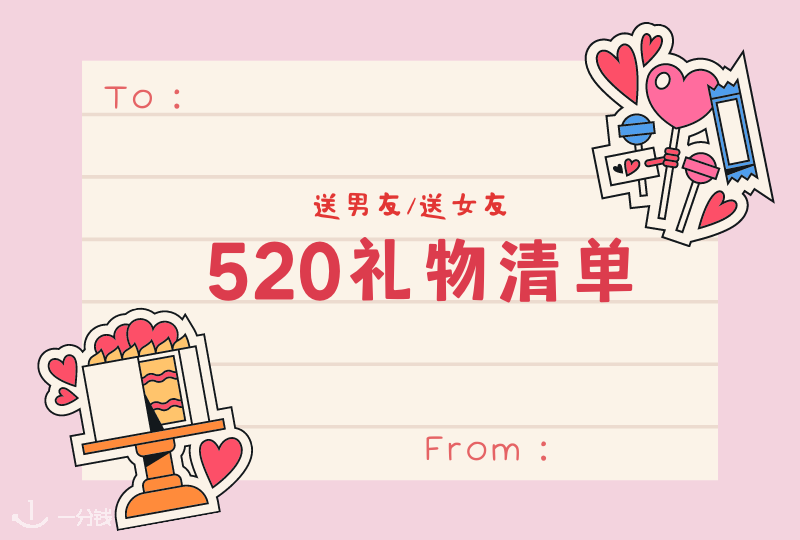 520送礼指南 | 一年一度的520 送 ta 什么礼物表达浓浓爱意呢?