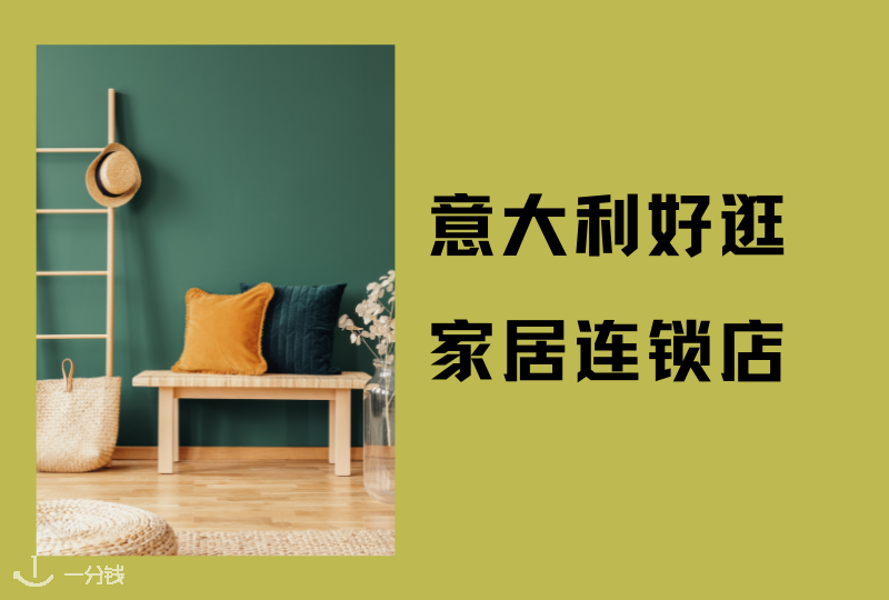 意大利好逛的家居店大盘点 | IKEA、ZARA HOME、Urban Outfitters等等