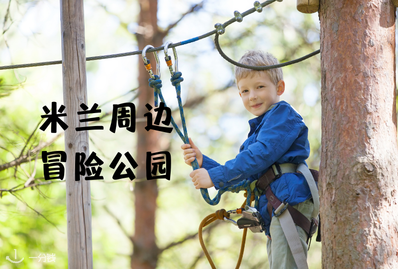 米兰及周边户外探险公园|来感受肾上腺素飙升的感觉吧!