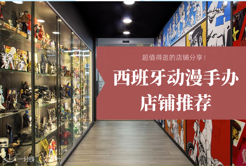 西班牙动漫手办店推荐 | 星球大战日就要来！想买手办，自留或节日送男友都可啊！宝藏动漫手办店铺分享