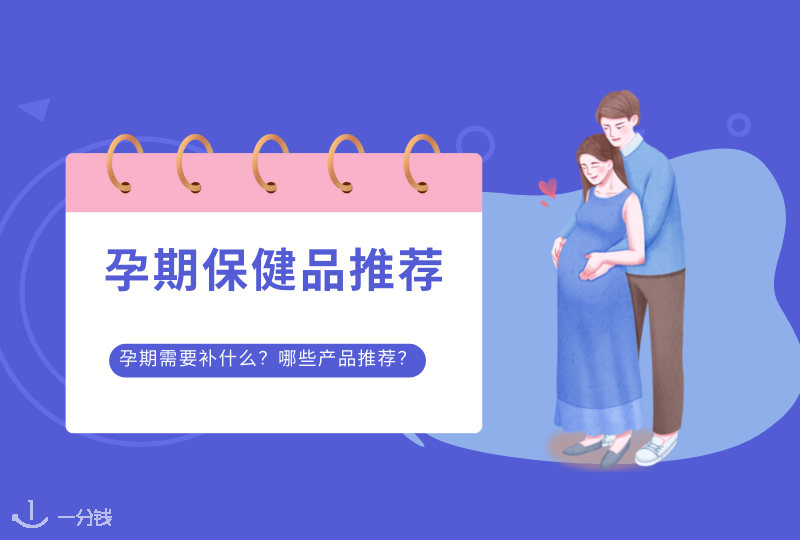 法国孕期保健品 | 孕期该买哪些保健品？该补充哪些元素？有哪些产品推荐？看这篇就好啦！