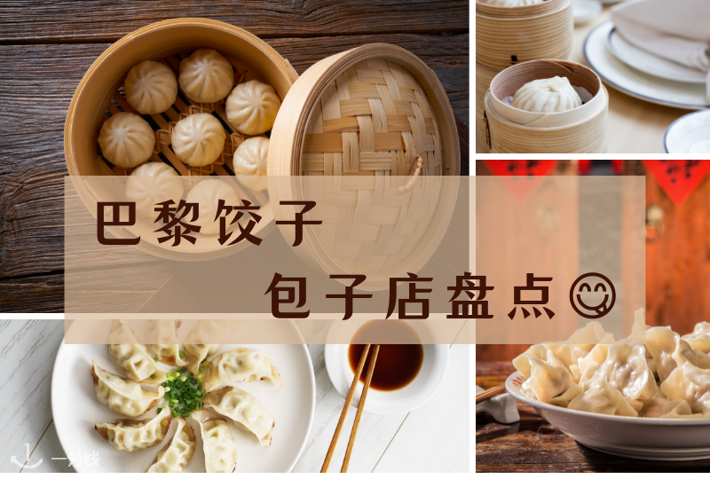 巴黎饺子包子店盘点｜有时候中国胃就是想吃这个家乡味儿！