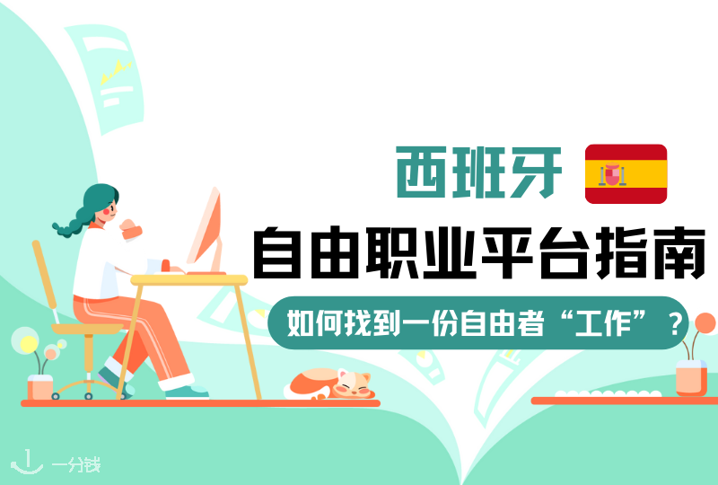 西班牙自由职业工作的平台盘点 | 闷声发财，主业副业均可，自由职业入门必看网站大推荐（建议收藏）！