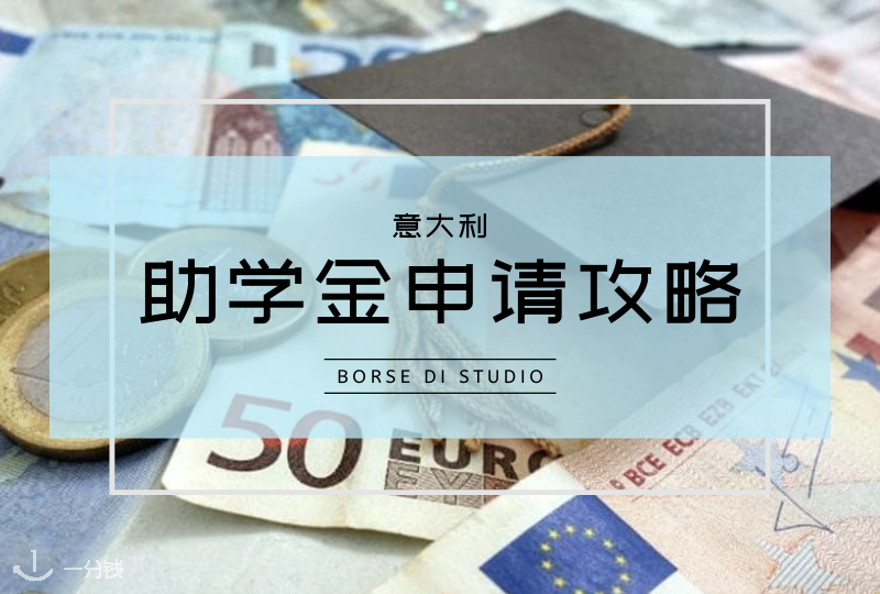 意大利留学生申请助学金攻略｜申请材料和流程，各大区办理助学金的官网链接一览