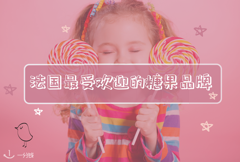 法国最受欢迎的糖果品牌|爱吃甜的法国人有哪些心头爱?