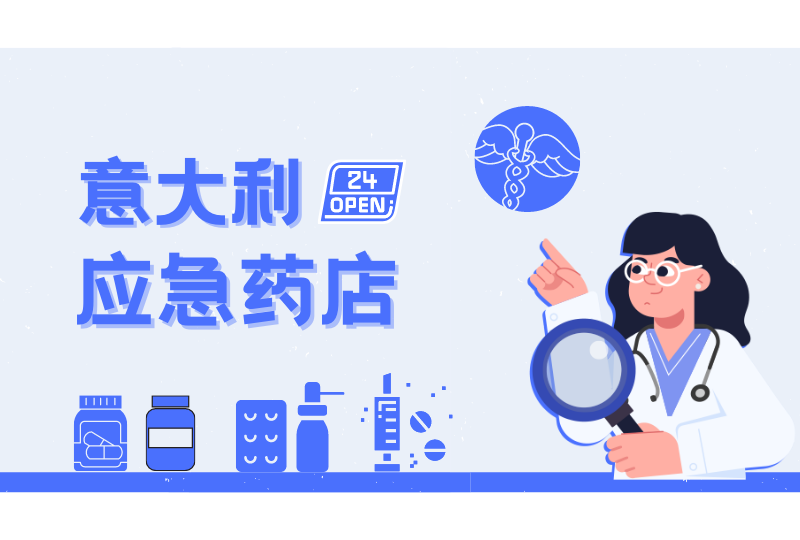 意大利应急药店推荐｜各大城市24h/7轮班的药店，不用担心半夜找不着药店了！