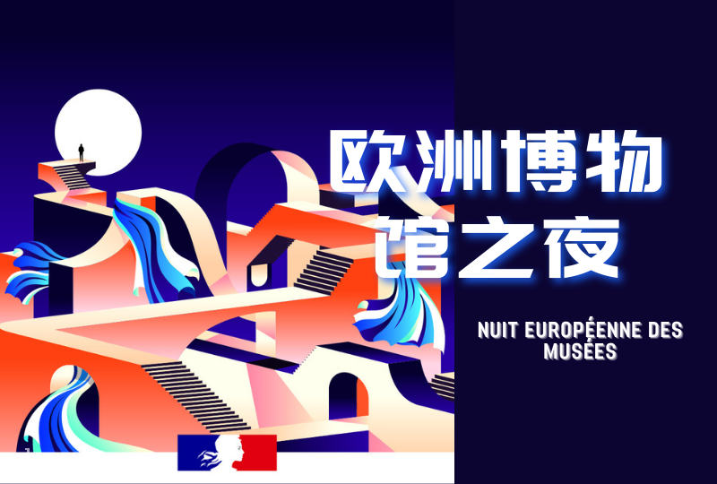 巴黎欧洲博物馆之夜|爱逛博物馆的小伙伴有福啦!