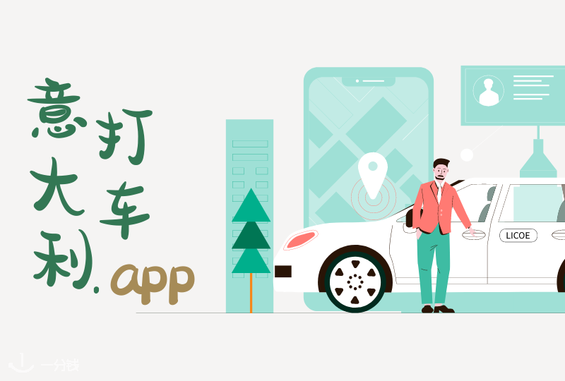 意大利打车APP推荐 | 想要出行更加方便，这几款APP少不了
