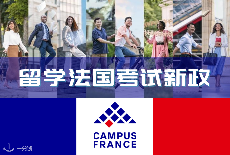 留学法国考试新政｜法国高等教育署出国前语言考试颁布新政策！