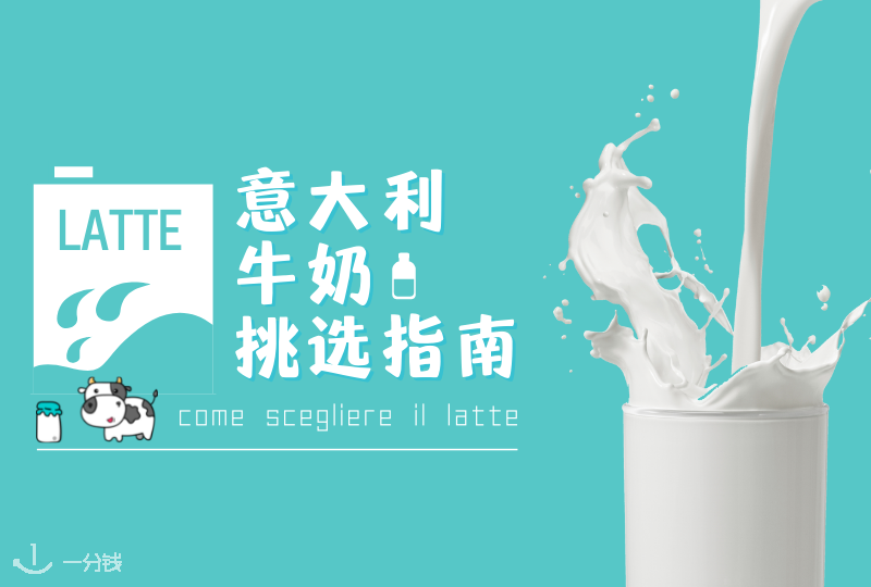 意大利牛奶挑选指南 | 超市牛奶怎么选？哪个更香？快看这里！