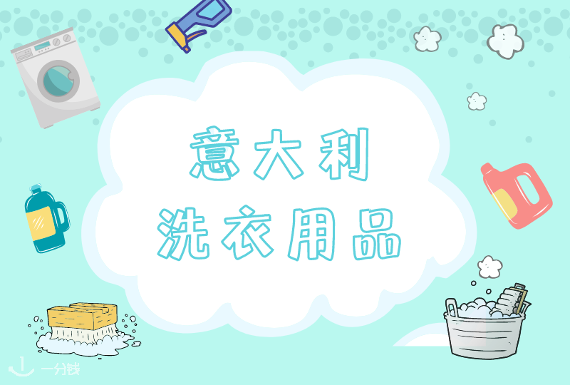 意大利洗衣用品 | 各种洗衣用品的功效大全，再也不会挑花眼了！
