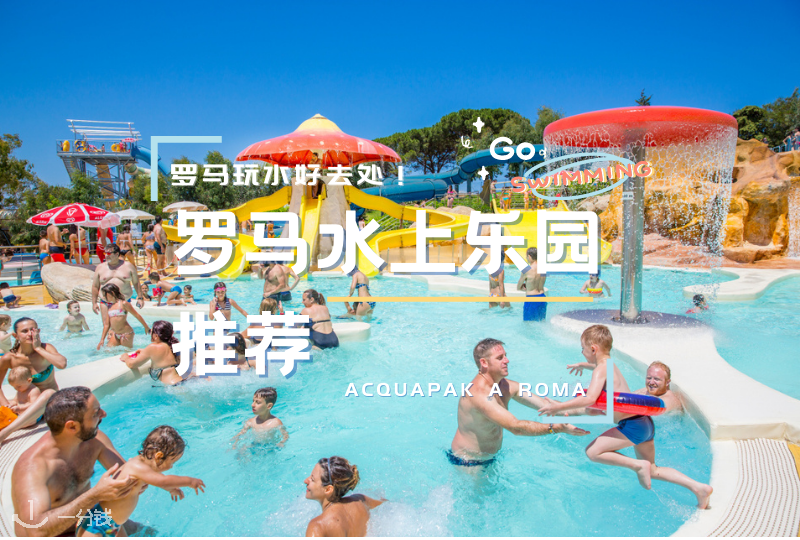 罗马水上乐园推荐｜耍水好去处！这几处水上乐园有机会一定要去