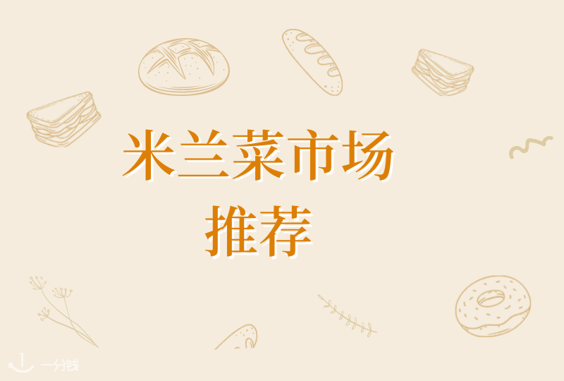 米兰菜市场推荐|便宜且新鲜的菜市场在米兰竟然有这么多！每日新鲜都有保障啦！