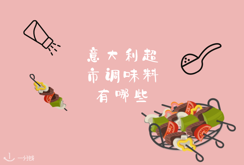 意大利超市香料 | 被超市里的调料小瓶整花了眼，没事，一下给你整明白！