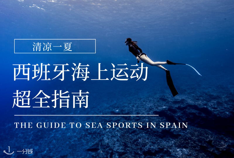 西班牙海上运动指南｜12种板鸭夏日超好玩海上运动大盘点！这么美的地中海可不能浪费啊～