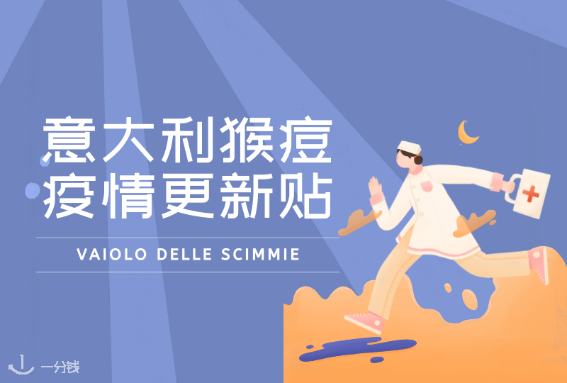 意大利猴痘疫情更新贴｜意大利增至20例，目前已有27个国家确认了780例猴痘病例
