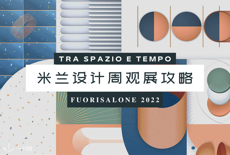 米兰 Fuorisalone｜2022年米兰设计周 - 场外活动与看点，你想知道的都在这里