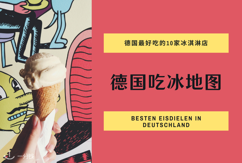 德国旅游｜德国最受欢迎的10家冰淇淋店 快看看哪些你去过吧！