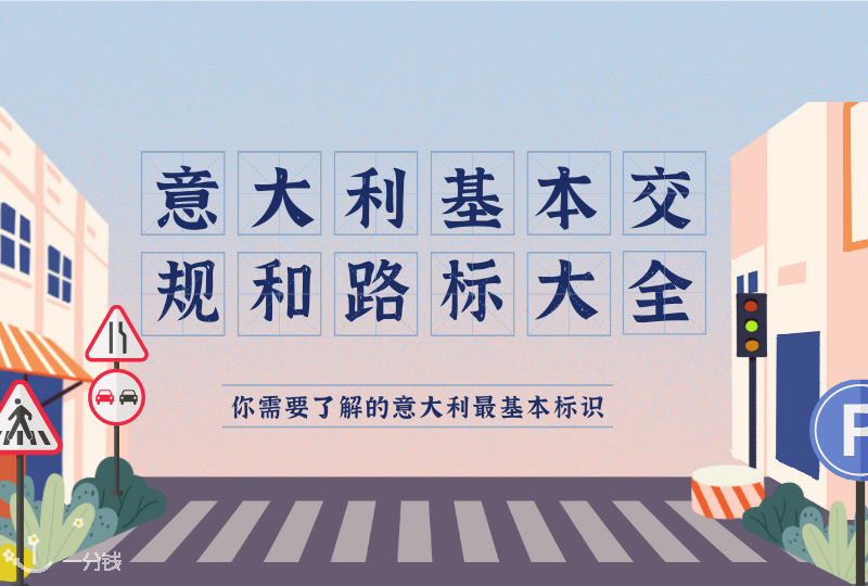 意大利基本交规+路标大全 | 想要在意大利开车的你需要了解的意大利最基本标识