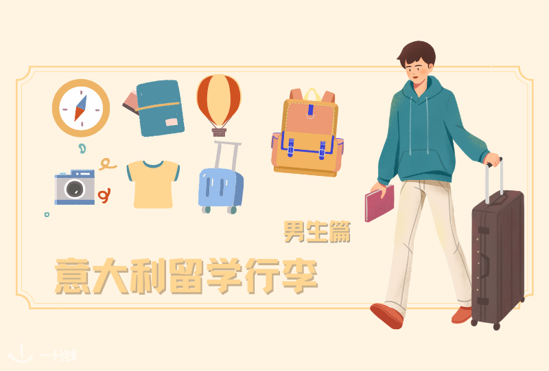赴意大利留学行李男生篇，你需要了解的都在这里！
