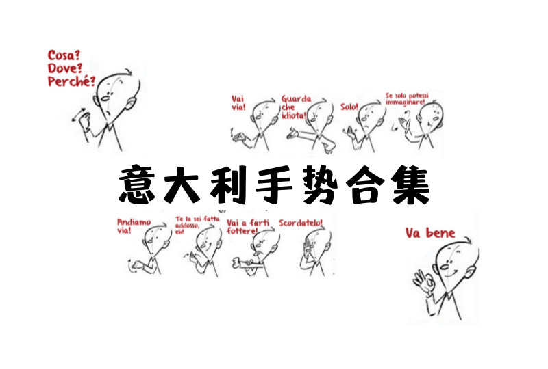 意大利常用手势 | 不说话也能和意大利人交流?这还真是事实！