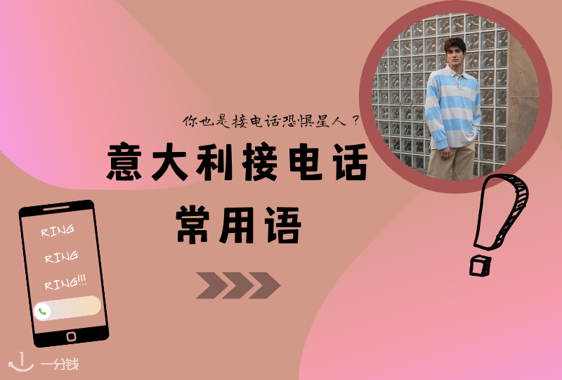 意大利语接电话常用语｜接电话恐惧星人遇见陌生电话怎么说？