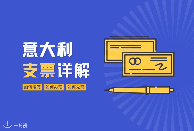 意大利支票详解｜支票分几种？如何填写支票？如何存支票？