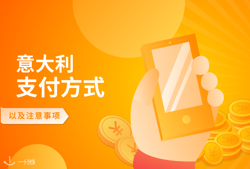 意大利支付方式 | 意大利有哪些付款方式？支付方式汇总+注意事项来啦！