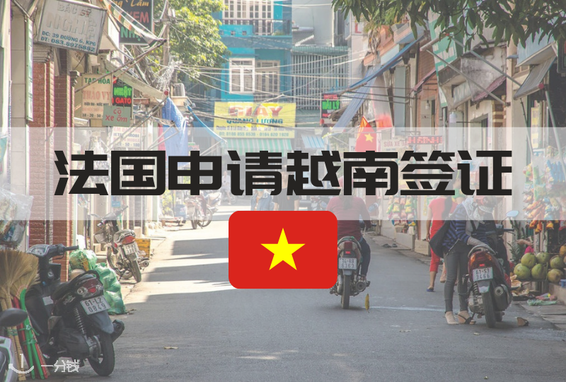 法国申请越南签证|想去越南玩一玩?怎么直接飞过去?