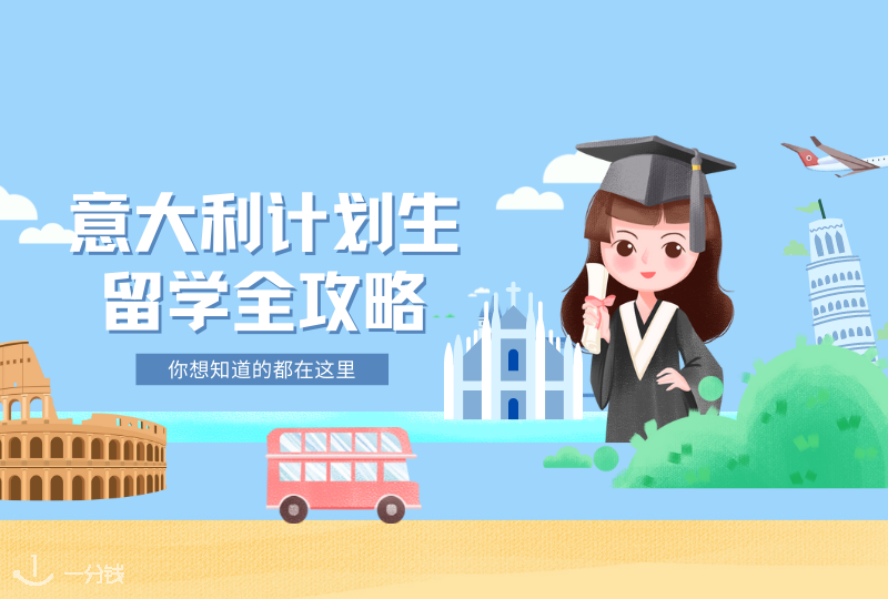 意大利计划生留学全攻略｜高考限分多少？什么时候开始准备材料？出国又需要注意什么？