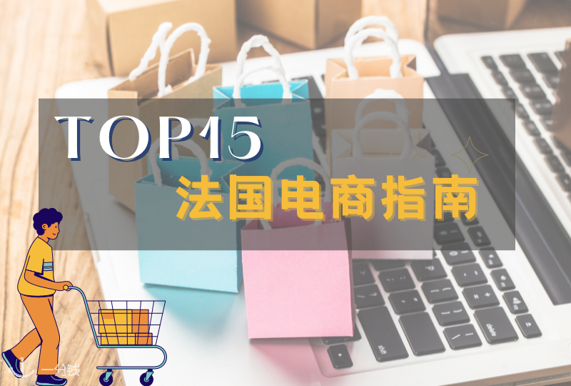 法国淘宝替代品？偏爱网购？TOP15法国电商指南出炉啦！