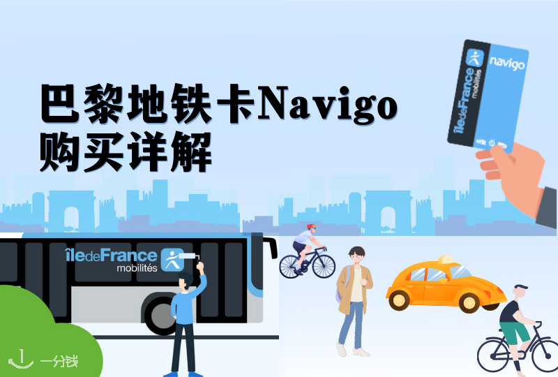 巴黎旅游攻略| 巴黎公交车+地铁卡Navigo购买详解，旅游怎么买才划算？