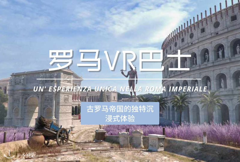 罗马VR巴士攻略｜超强的沉浸式体验，让你穿越回到2000年前！（年底就结束！）