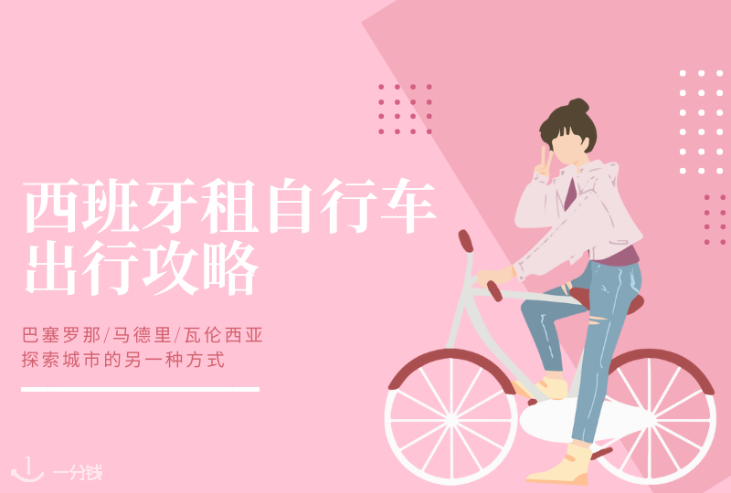 西班牙租自行车｜西班牙如何租自行车？费用是多少？哪些靠谱渠道？都在这篇喽！