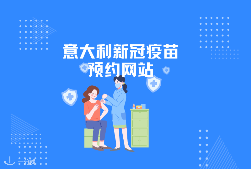 新冠疫苗预约|意大利所有大区的预约官网大全！
