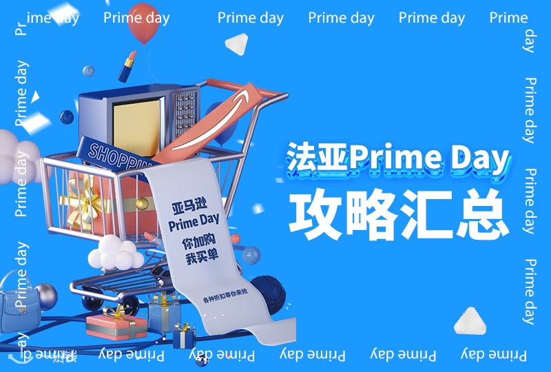 法亚Prime Day | 法国亚马逊 Prime Day什么时候开始？这么低价到底哪些值得买的？看这一篇就够了！
